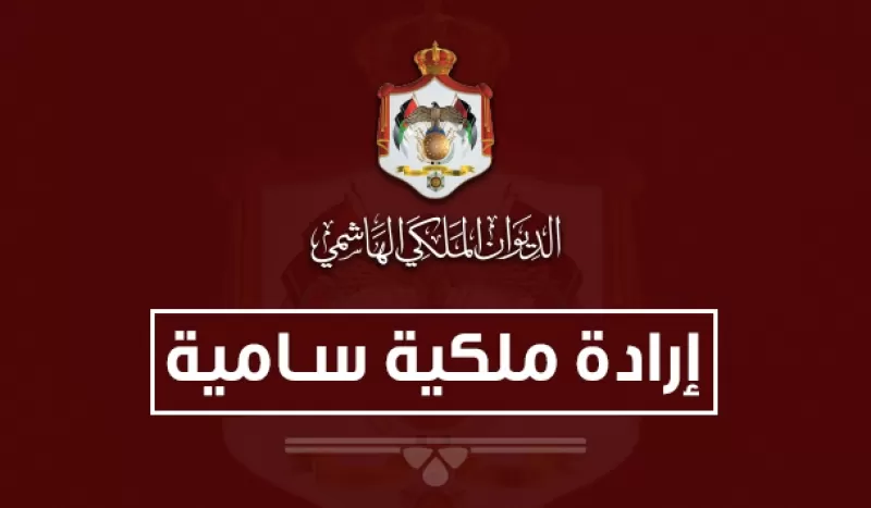 مدار الساعة,أخبار الأردن,اخبار الاردن,الإرادة الملكية السامية,المحكمة الدستورية