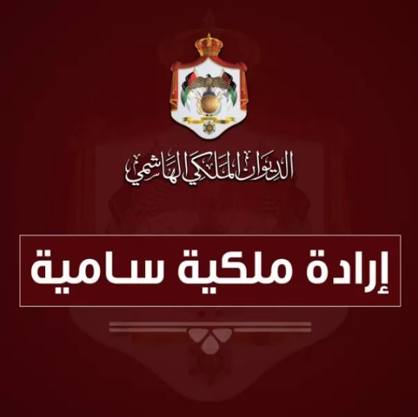 مدار الساعة,أخبار الأردن,اخبار الاردن,القوات المسلحة الأردنية,مجلس الأمة,القوات المسلحة,الإرادة الملكية السامية,خدمة العلم,المحكمة الدستورية