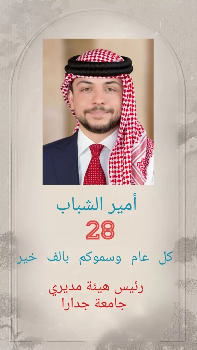 مدار الساعة,مناسبات أردنية,ولي العهد,الملك عبدالله الثاني,جامعة جدارا