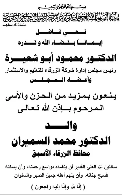 مدار الساعة,وفيات اليوم في الأردن,جامعة الزرقاء