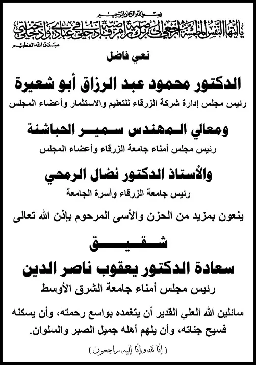 مدار الساعة,وفيات اليوم في الأردن,جامعة الزرقاء,جامعة الشرق الأوسط