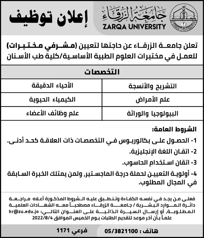 مدار الساعة,وظائف شاغرة في الأردن,جامعة الزرقاء