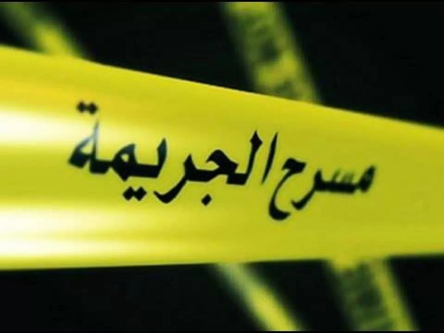 مدار الساعة,أخبار الأردن,اخبار الاردن,مديرية الأمن العام,الأمن العام,مواقع التواصل الاجتماعي
