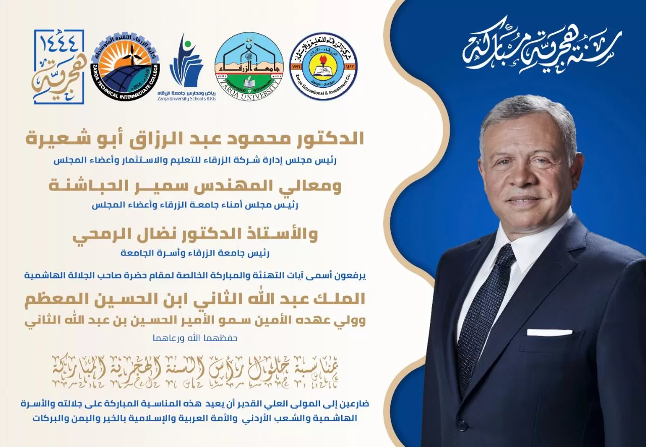 مدار الساعة,أخبار الجامعات الأردنية,الملك عبد الله الثاني,الأمير الحسين بن عبد الله الثاني,جامعة الزرقاء,رأس السنة الهجرية
