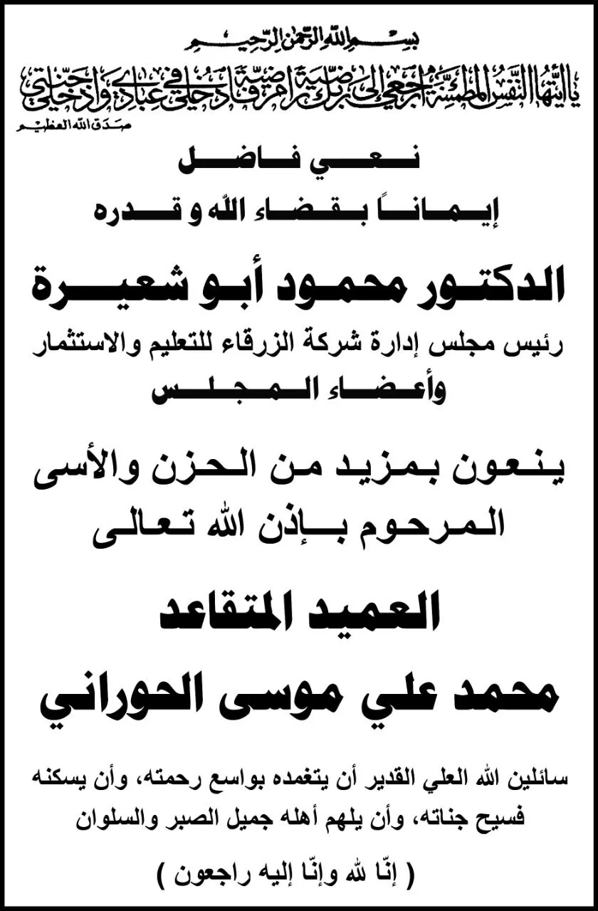 مدار الساعة,وفيات اليوم في الأردن