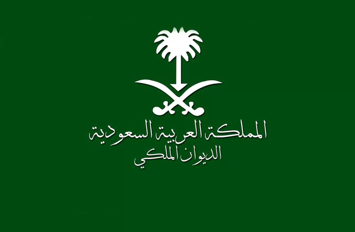 مدار الساعة,وفيات اليوم في الأردن,الديوان الملكي