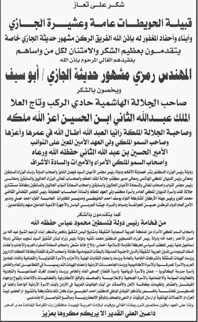مدار الساعة,وفيات اليوم في الأردن,الملك عبدالله الثاني,الملكة رانيا العبد الله,ولي العهد,الأمير الحسين بن عبد الله الثاني,رئيس الوزراء,هيئة الأركان المشتركة,الديوان الملكي الهاشمي,الديوان الملكي,مجلس الأعيان,مجلس النواب,الأمن العام,المجلس القضائي,المملكة العربية السعودية,مواقع التواصل الاجتماعي,حركة المقاومة الإسلامية