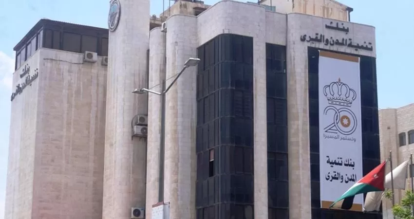 مدار الساعة,أخبار الأردن,اخبار الاردن,بنك تنمية المدن والقرى