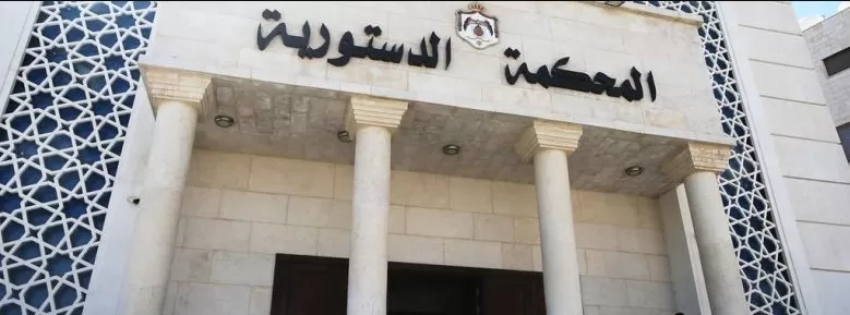 مدار الساعة,أخبار مجلس النواب الأردني,مجلس الأعيان,مجلس النواب,محكمة التمييز,المحكمة الدستورية