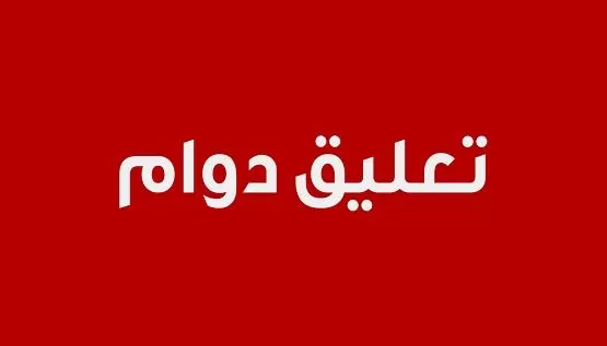 مدار الساعة,مناسبات أردنية