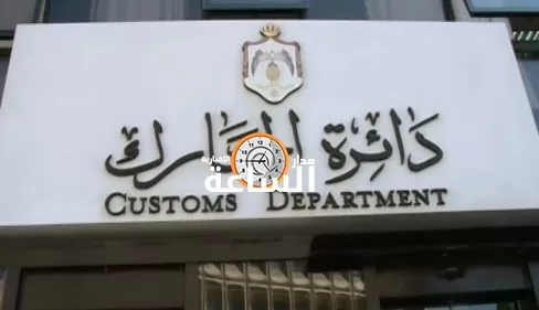 مدار الساعة,أسرار أردنية,الجمارك الأردنية