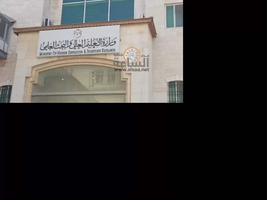 مدار الساعة,أخبار الأردن,اخبار الاردن,وزارة التعليم العالي والبحث العلمي,وزارة التعليم العالي
