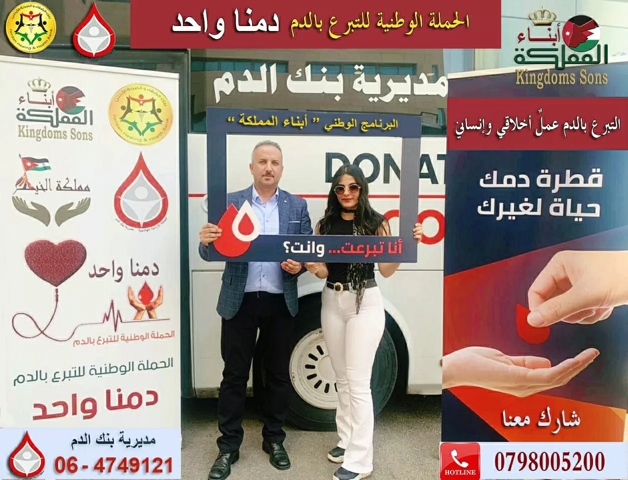 مدار الساعة,مناسبات أردنية,إذاعة الأمن العام,وزارة الصحة,مديرية الأمن العام,الأمن العام,بنك الدم