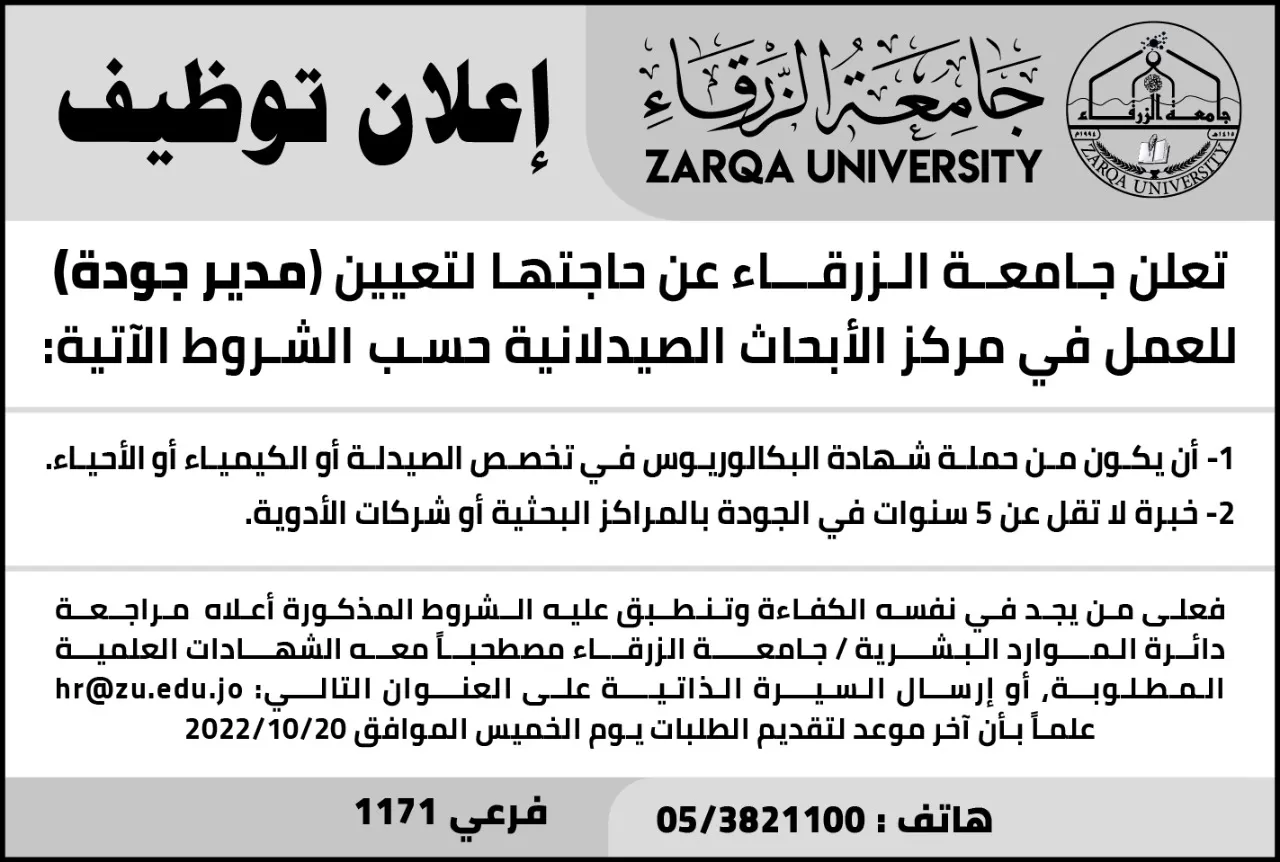 مدار الساعة,وظائف شاغرة في الأردن,جامعة الزرقاء