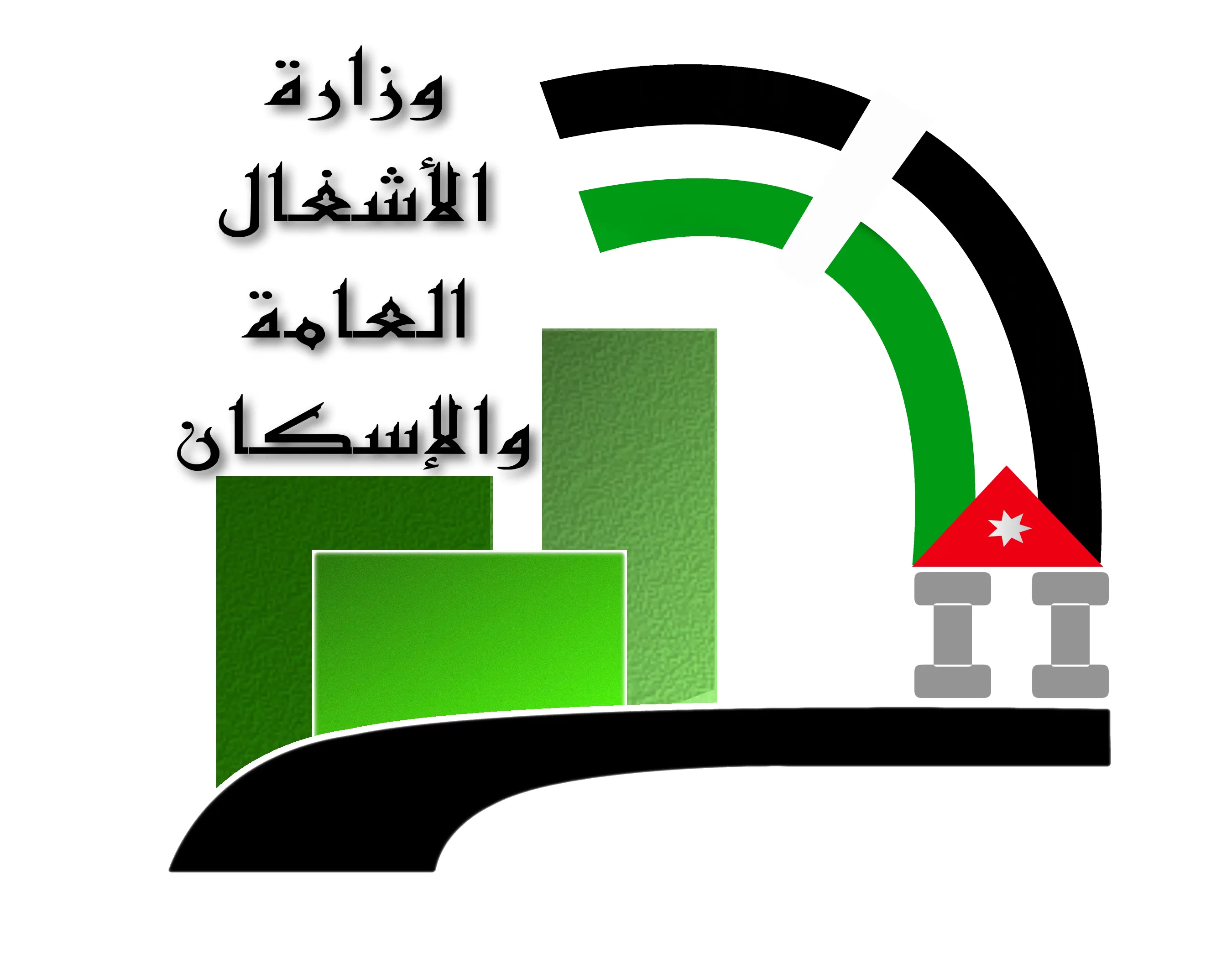 مدار الساعة,أخبار الأردن,اخبار الاردن,وزارة الأشغال العامة والإسكان,وزارة الأشغال