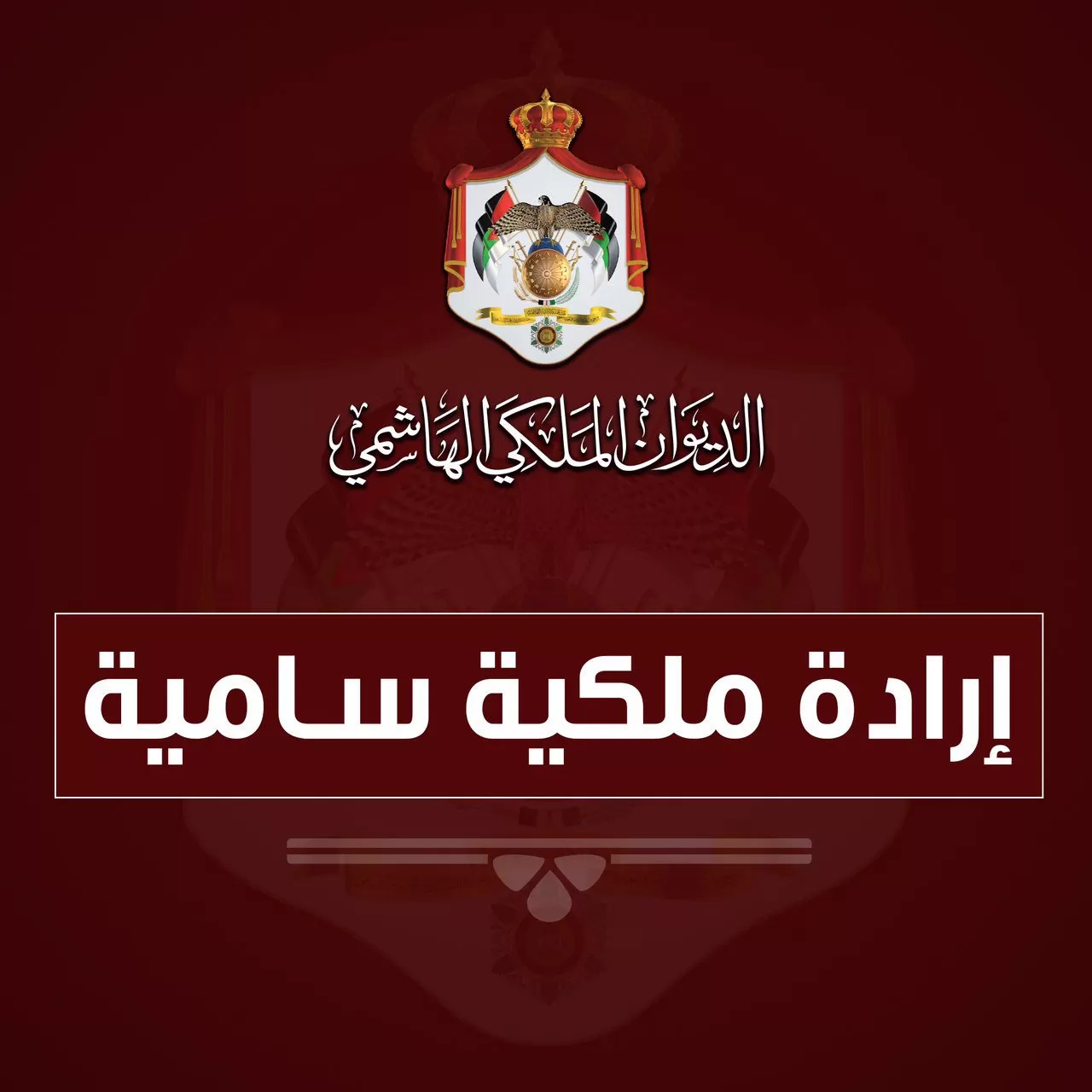 مدار الساعة,أخبار الأردن,اخبار الاردن,الإرادة الملكية السامية