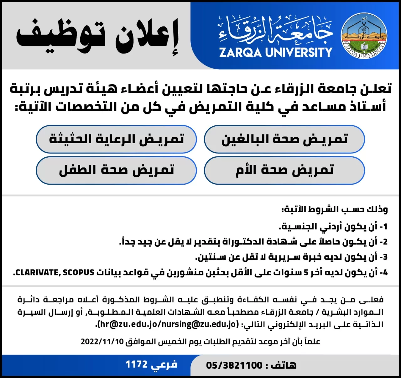 مدار الساعة,وظائف شاغرة في الأردن,جامعة الزرقاء