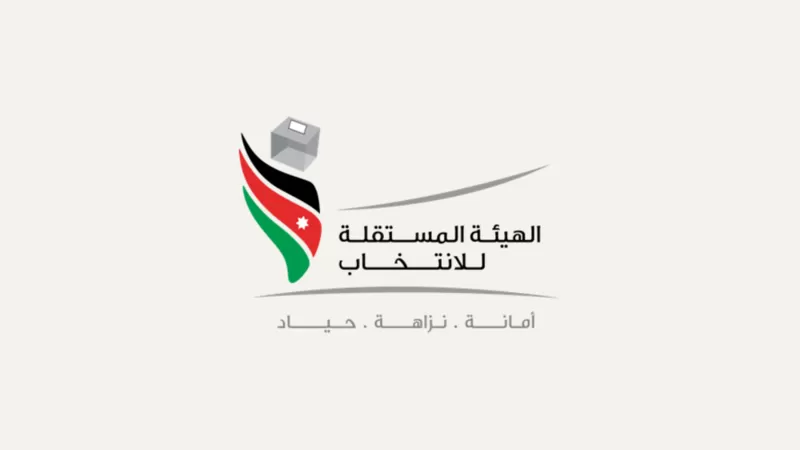مدار الساعة,أخبار الأردن,اخبار الاردن,غرفة تجارة عمان,الهيئة المستقلة للانتخاب