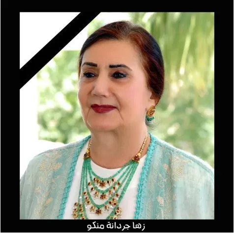 مدار الساعة,وفيات اليوم في الأردن,مركز زها الثقافي