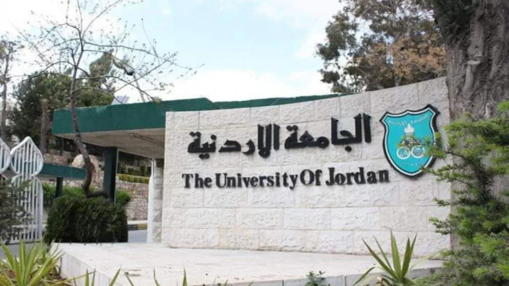 مدار الساعة,أخبار الجامعات الأردنية,الجامعة الأردنية