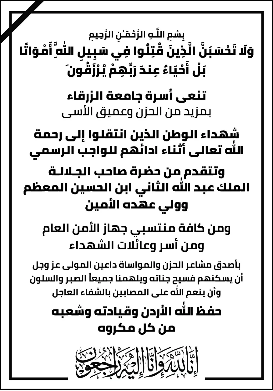 مدار الساعة,أخبار الجامعات الأردنية,الملك عبد الله الثاني,الأمن العام,جامعة الزرقاء