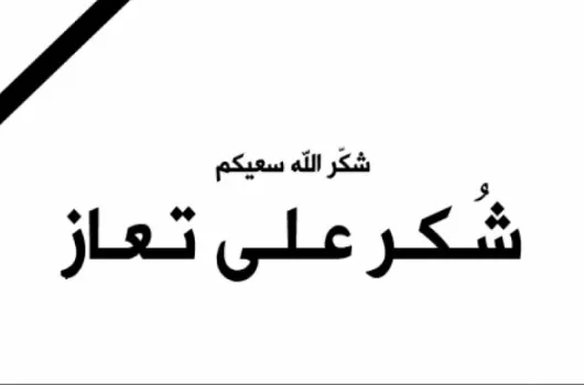مدار الساعة,وفيات اليوم في الأردن,وزير العمل