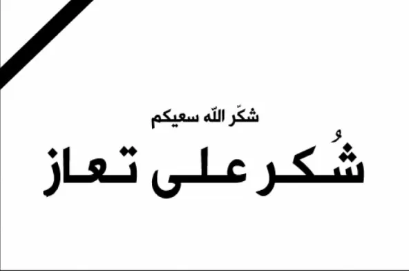 مدار الساعة,وفيات اليوم في الأردن,وزارة الخارجية,دائرة الأحوال المدنية,أمانة عمان الكبرى,دائرة المخابرات العامة,القوات المسلحة,وسائل التواصل الاجتماعي