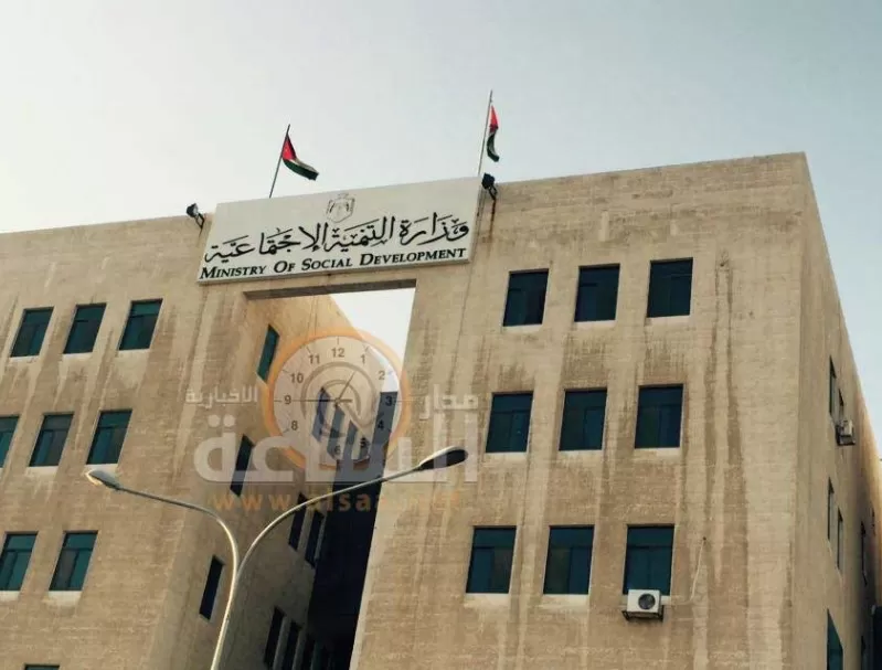 مدار الساعة,أخبار الأردن,اخبار الاردن,وزارة التنمية الاجتماعية,صندوق المعونة الوطنية,التنمية الاجتماعية