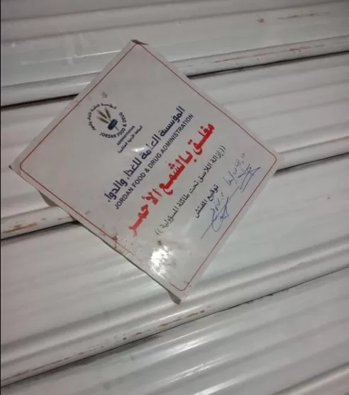 مدار الساعة,أخبار الأردن,اخبار الاردن,المؤسسة العامة للغذاء والدواء,مديرية الأمن العام,الأمن العام,الإدارة الملكية لحماية البيئة