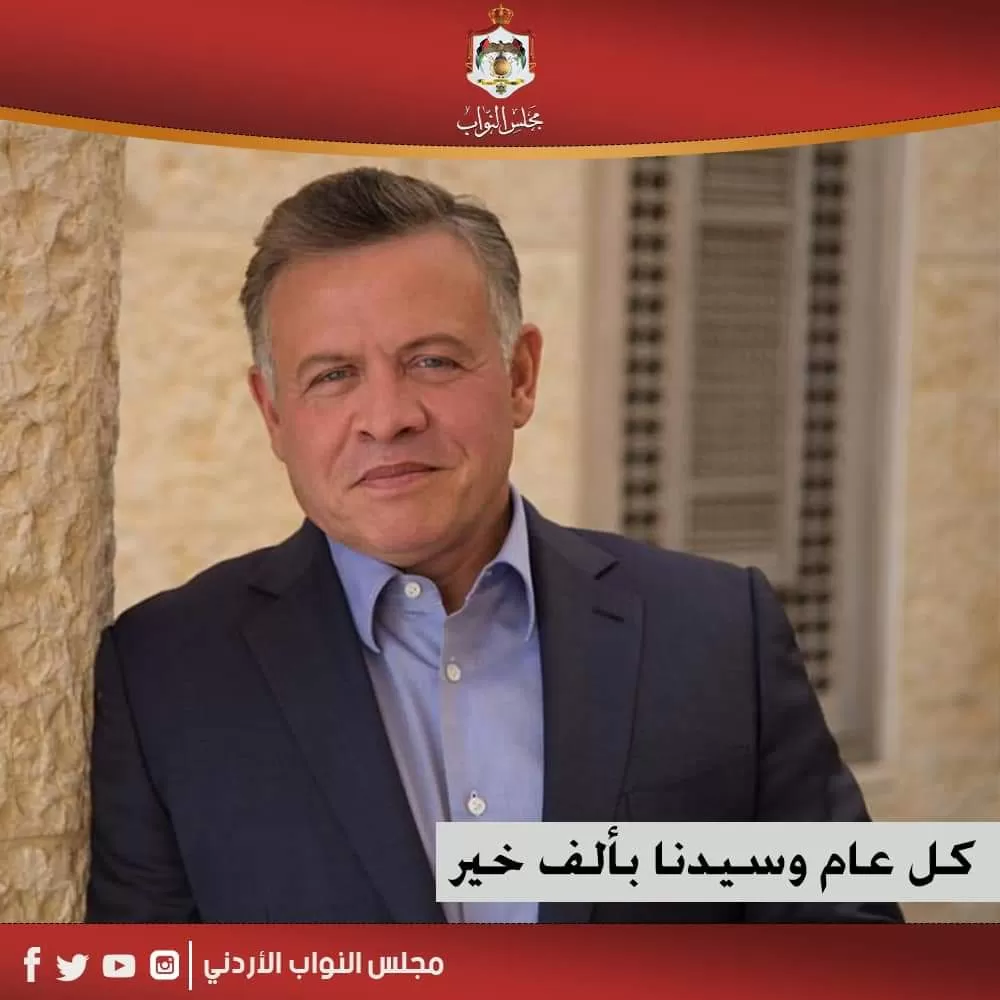 مدار الساعة,أخبار مجلس النواب الأردني,الملك عبد الله الثاني,مجلس النواب