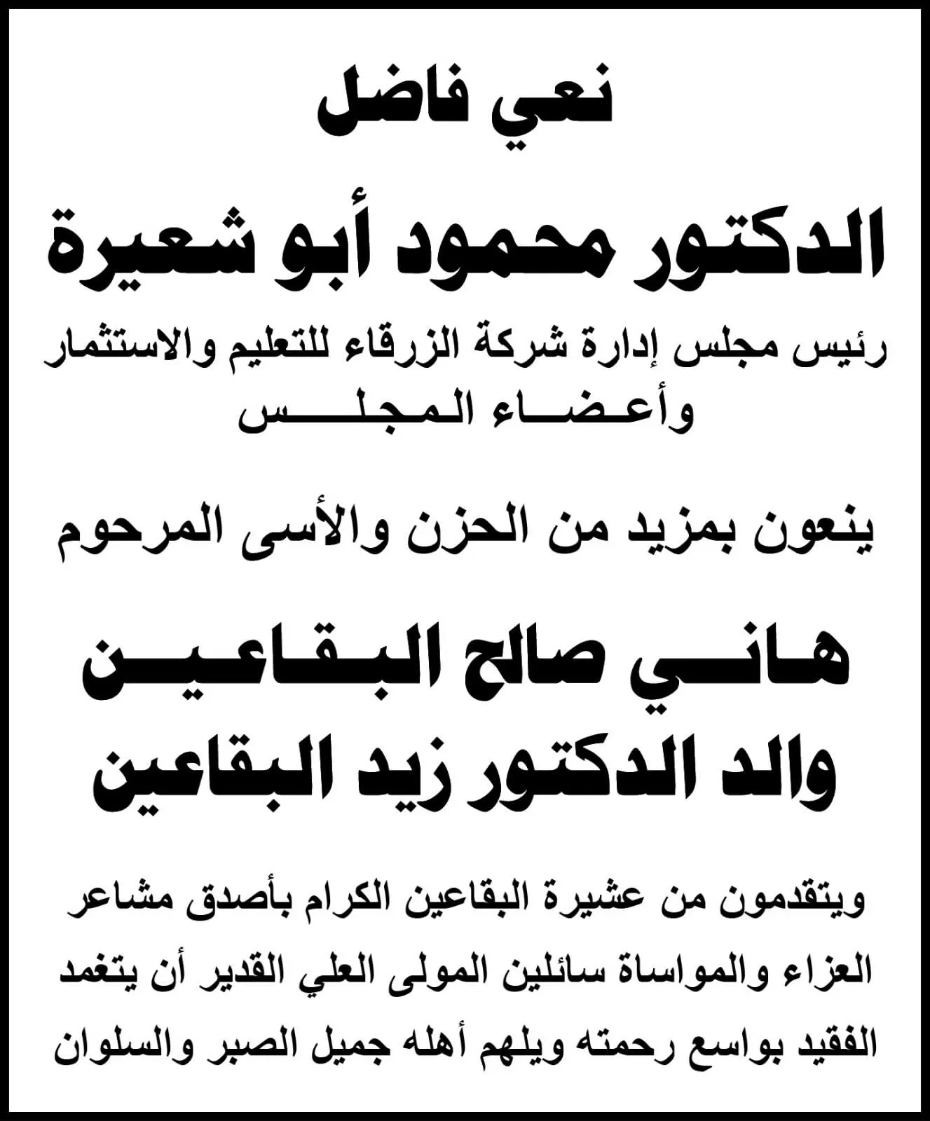 مدار الساعة,وفيات اليوم في الأردن,جامعة الزرقاء