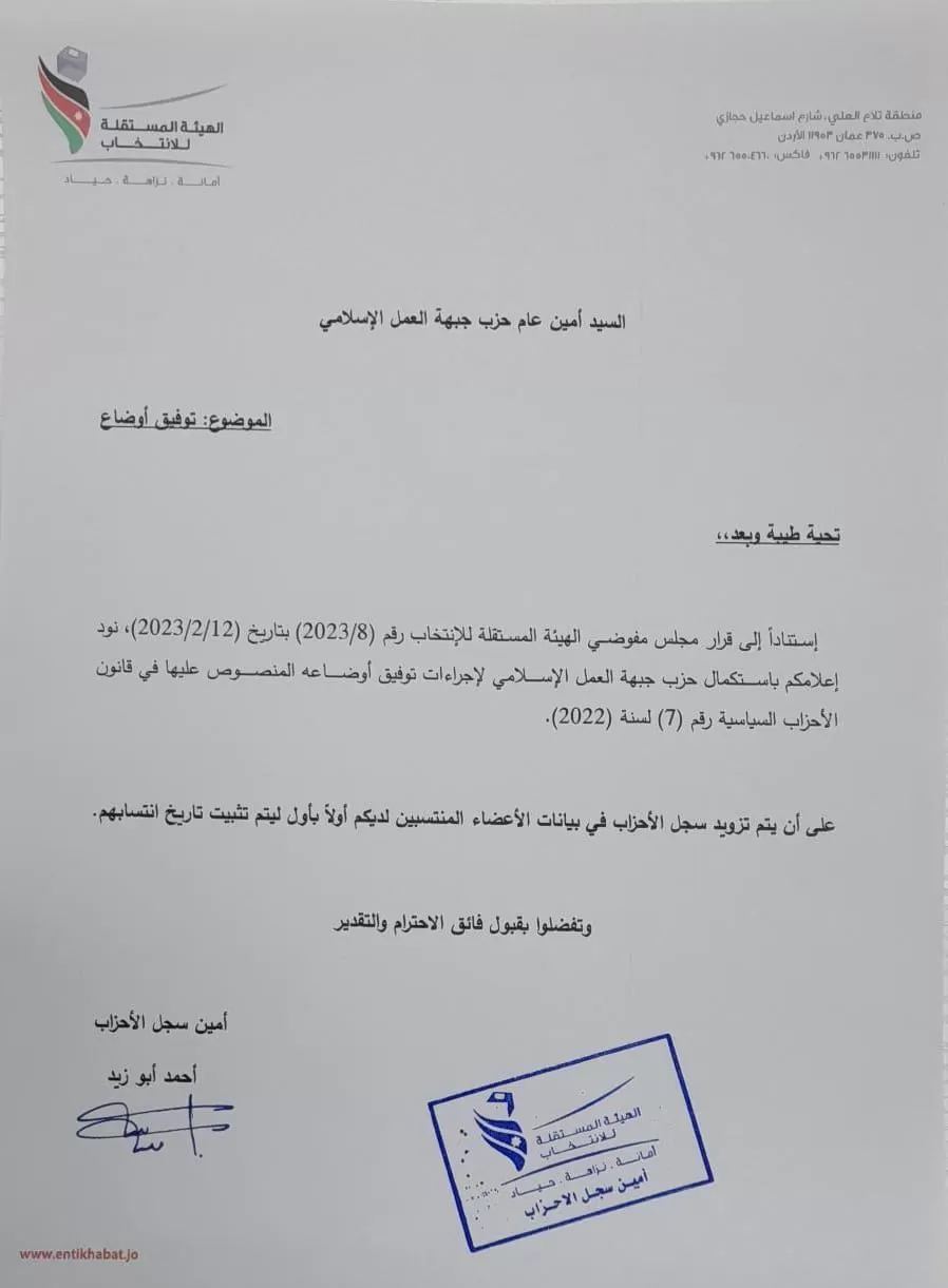 مدار الساعة,أخبار الأردن,اخبار الاردن,الهيئة المستقلة للانتخاب,حزب جبهة العمل الإسلامي