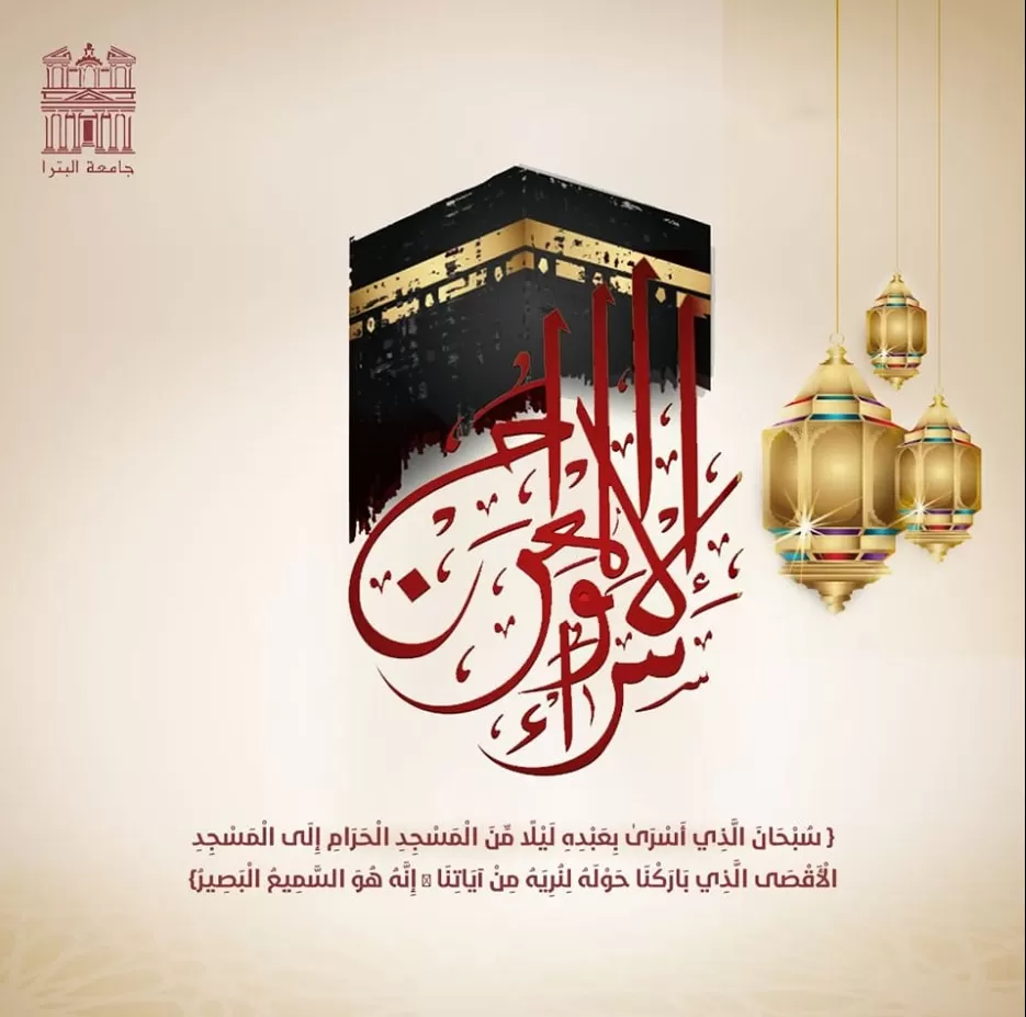 مدار الساعة,مناسبات أردنية,الملك عبد الله الثاني بن الحسين,جامعة البترا,الإسراء والمعراج