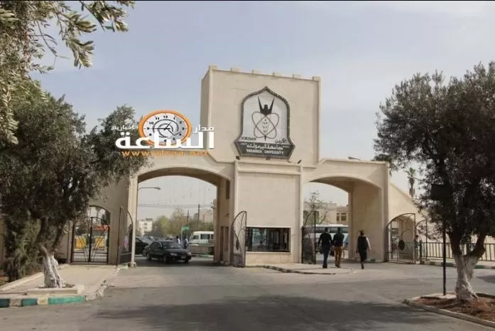 مدار الساعة,أخبار الجامعات الأردنية,جامعة اليرموك