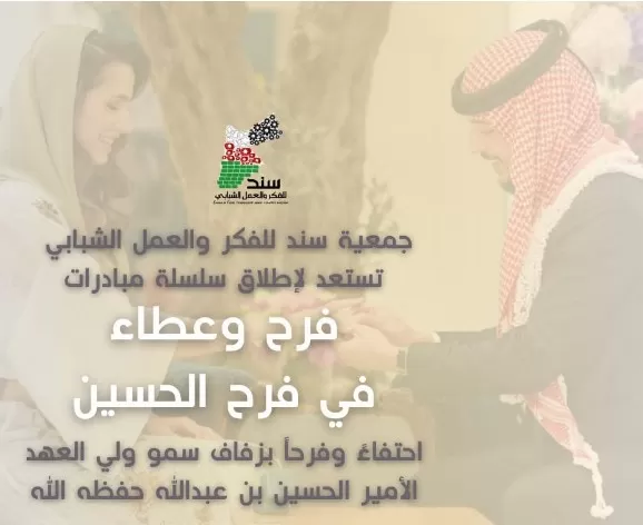 مدار الساعة,أخبار الأردن,اخبار الاردن,ولي العهد,الهيئة الخيرية الهاشمية,وسائل التواصل الاجتماعي