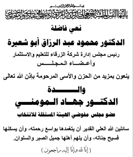 مدار الساعة,وفيات اليوم في الأردن,الهيئة المستقلة للانتخاب