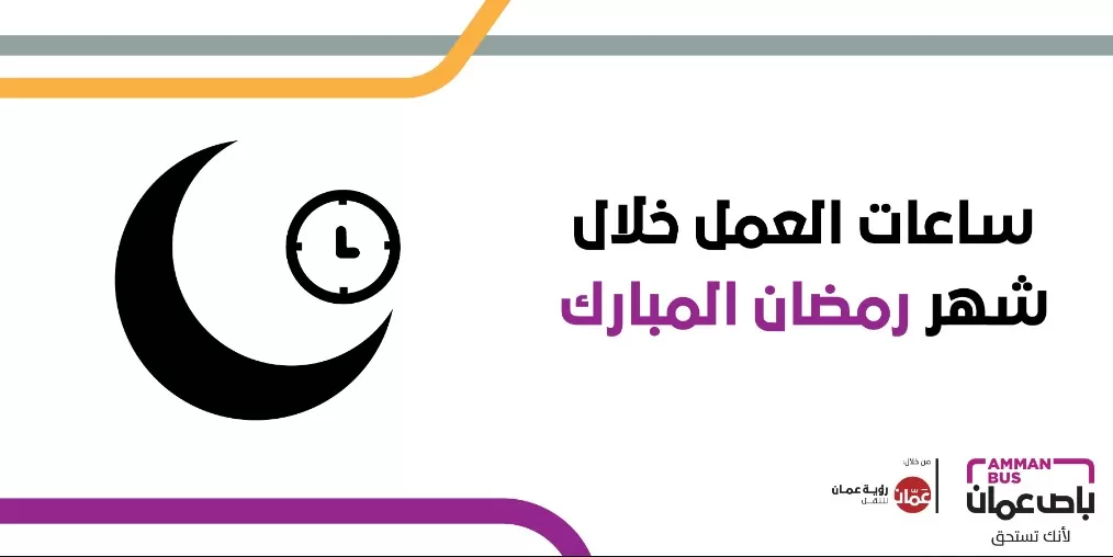 مدار الساعة,أخبار الأردن,اخبار الاردن,أمانة عمان الكبرى