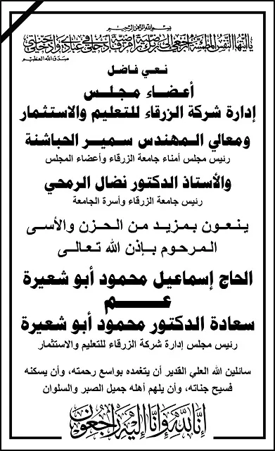 مدار الساعة,وفيات اليوم في الأردن,جامعة الزرقاء