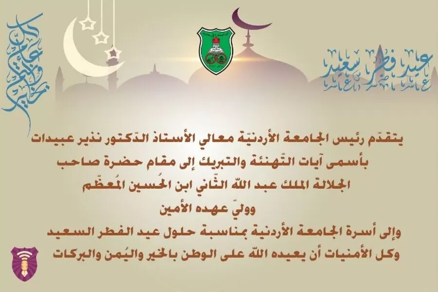 مدار الساعة,مناسبات أردنية,الملك عبد الله الثاني,الجامعة الأردنية,عيد الفطر