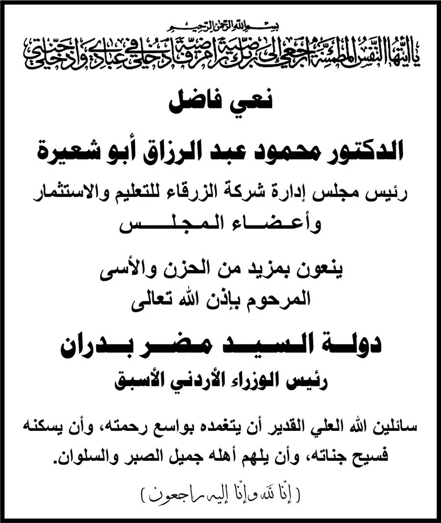مدار الساعة,وفيات اليوم في الأردن,رئيس الوزراء,جامعة الزرقاء