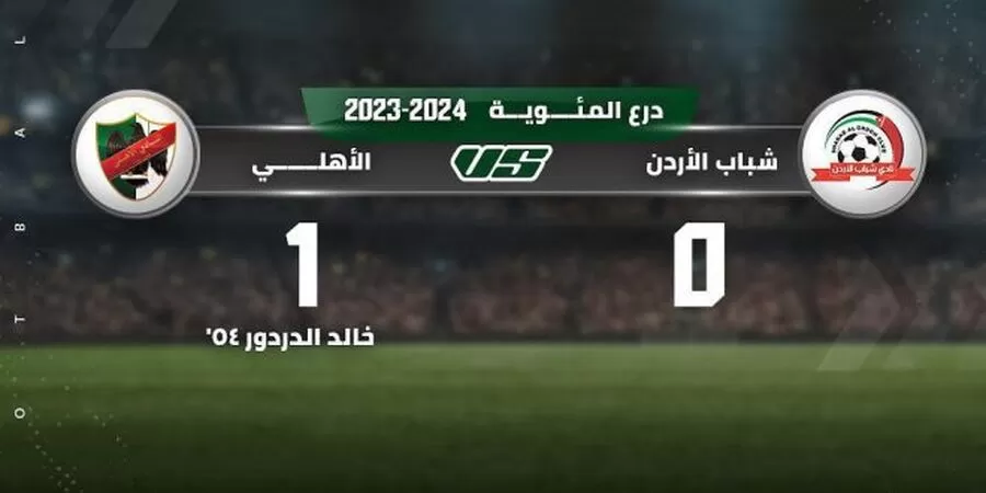 مدار الساعة,أخبار رياضية,ملعب الأمير محمد,النقاط - #درع_المئوية #الأهلي_يفوز #كرة_القدم_الأردنية