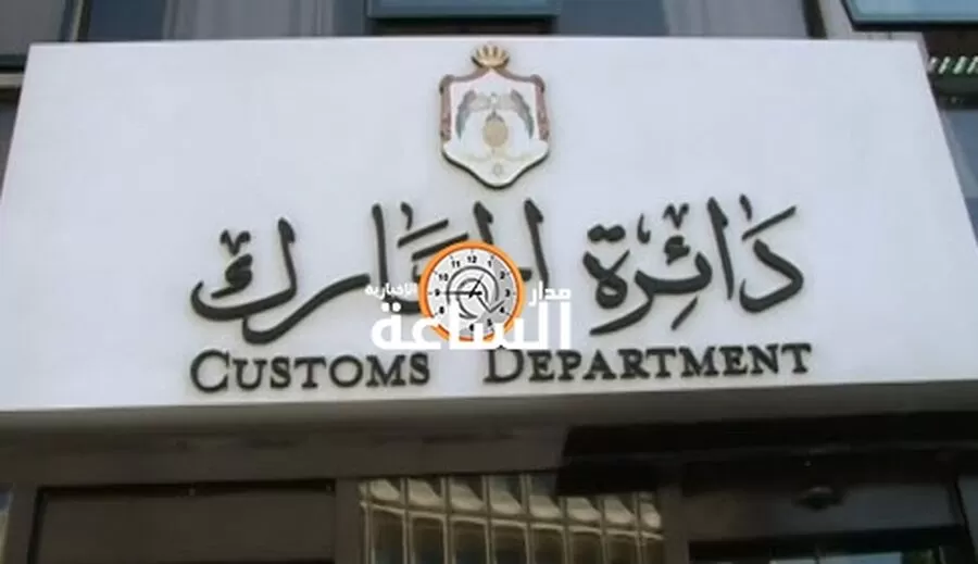 مدار الساعة,أخبار الأردن,اخبار الاردن,#قرارات_دائرة_الجمارك #تغريم #مطالبة