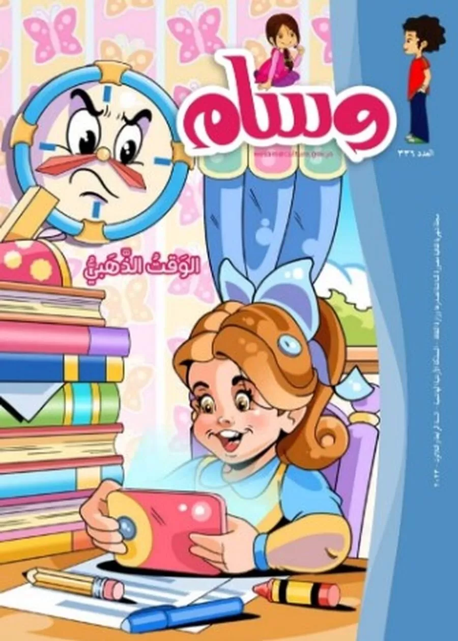 مدار الساعة,أخبار ثقافية,وزارة الثقافة,#مجلة_الطفل_وسام #الوقت_الذهبي #استثمار_الوقت