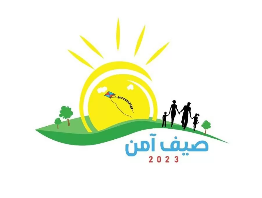 مدار الساعة,أخبار الأردن,اخبار الاردن,مديرية الأمن العام,الأمن العام,#صيف_آمن_2023 #الحماية_من_المخاطر_الصيفية #التوعية_والتثقيف_للمجتمع_الآمن