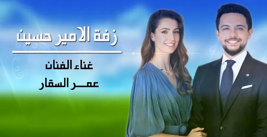 مدار الساعة,Video,فيديو,مناسبات أردنية,ولي العهد,الحسين بن عبدالله الثاني,#عمر_السقار #زفاف_الأمير_الحسين #مدار_الساعة