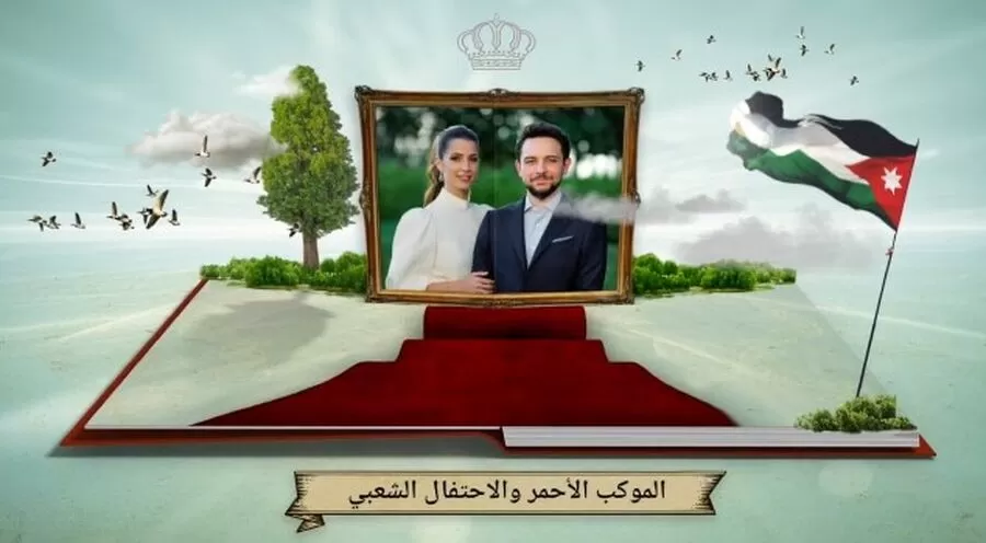 مدار الساعة,Video,فيديو,أخبار الأردن,اخبار الاردن,الحسين بن عبدالله الثاني,ولي العهد,#زفاف_ولي_العهد_الأردني,#احتفالات_زفاف_سمو_الأمير_الحسين,#الأردن_يحتفل_بزفاف_ولي_العهد