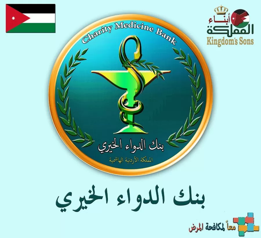 مدار الساعة,أخبار الأردن,اخبار الاردن,الملك عبد الله الثاني,وزارة الصحة,المؤسسة العامة للغذاء والدواء,نقابة الصيادلة,#بنك_الدواء_الخيري #الصحة_في_الأردن #أبناء_المملكة