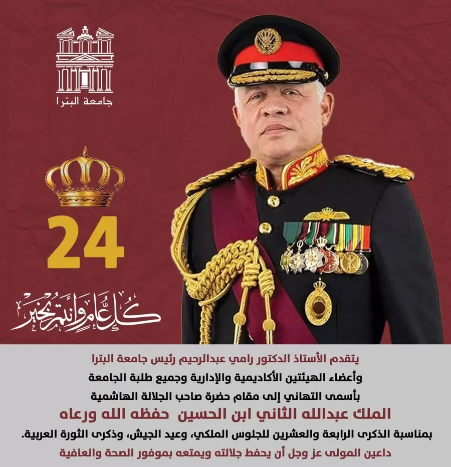 مدار الساعة,مناسبات أردنية,الملك عبدالله الثاني,جامعة البترا,عيد الجيش,#جامعة_البترا #الذكرى_الرابعة_والعشرين_للجلوس_الملكي #عيد_الجيش_وذكرى_الثورة_العربية