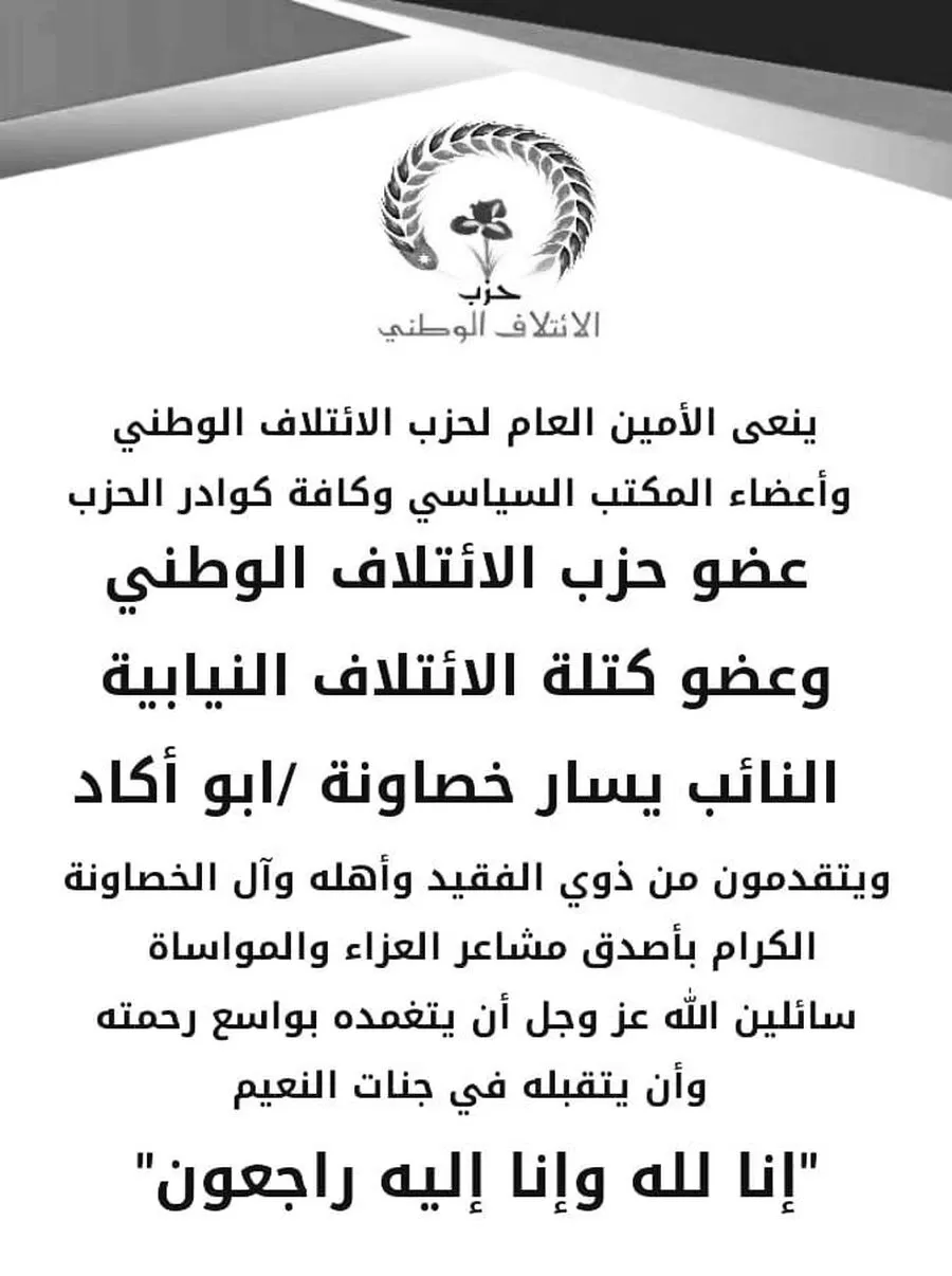 مدار الساعة,وفيات اليوم في الأردن,مجلس النواب,1. #يسار_الخصاونة_في_ذمة_الله,2. #حزب_الائتلاف_ينعي_يسار_الخصاونة,3. #الأردن_يفقد_يسار_الخصاونة