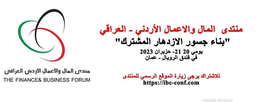 مدار الساعة,أخبار اقتصادية,#منتدى_المال_والأعمال_عمان #التكامل_الاقتصادي_المنشود #علاقات_اقتصادية_الأردن_العراق